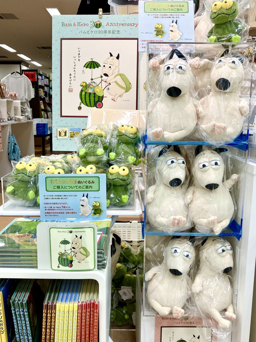 バムとケロ」のぬいぐるみの取り扱いを開始いたします。 1人でも多くの