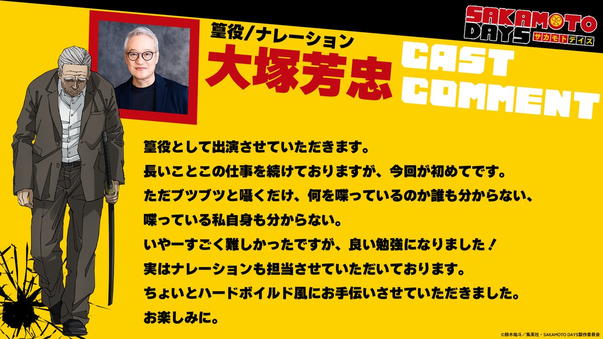 ◣TVアニメ『SAKAMOTO DAYS』◥   

--------------------------🔫  
キャストコメント到着！！  
篁役/ナレーション： #大塚芳忠 
🗡️--------------------------  

何を喋っているのか誰も分からない、
喋っている私自身も分からない。
いやーすごく難しかったですが、良い勉強になりました！