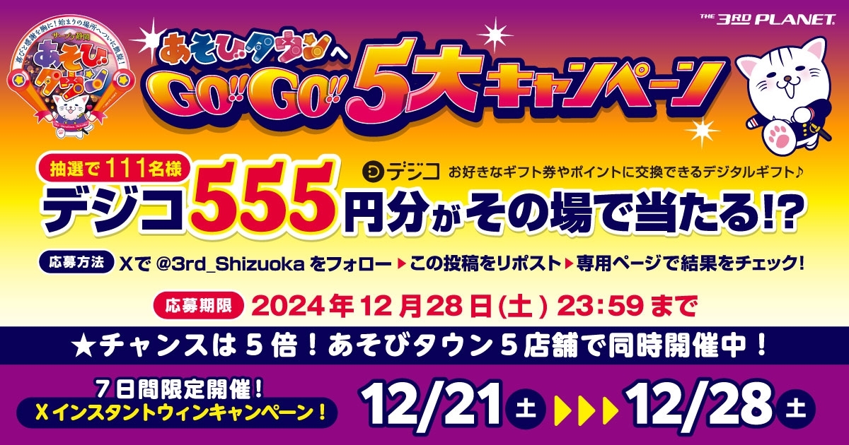 あそびタウンへGO!GO!5大 #キャンペーン! その場で当たる555円! 抽選で