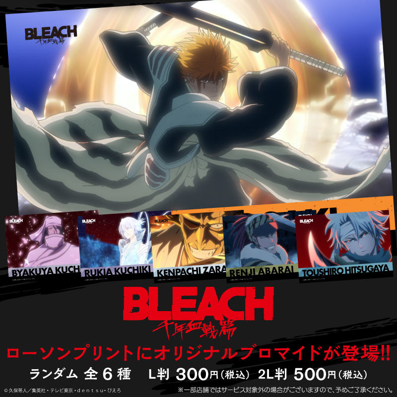 TVアニメ「BLEACH 千年血戦篇」のオリジナルブロマイドが店内コピー機