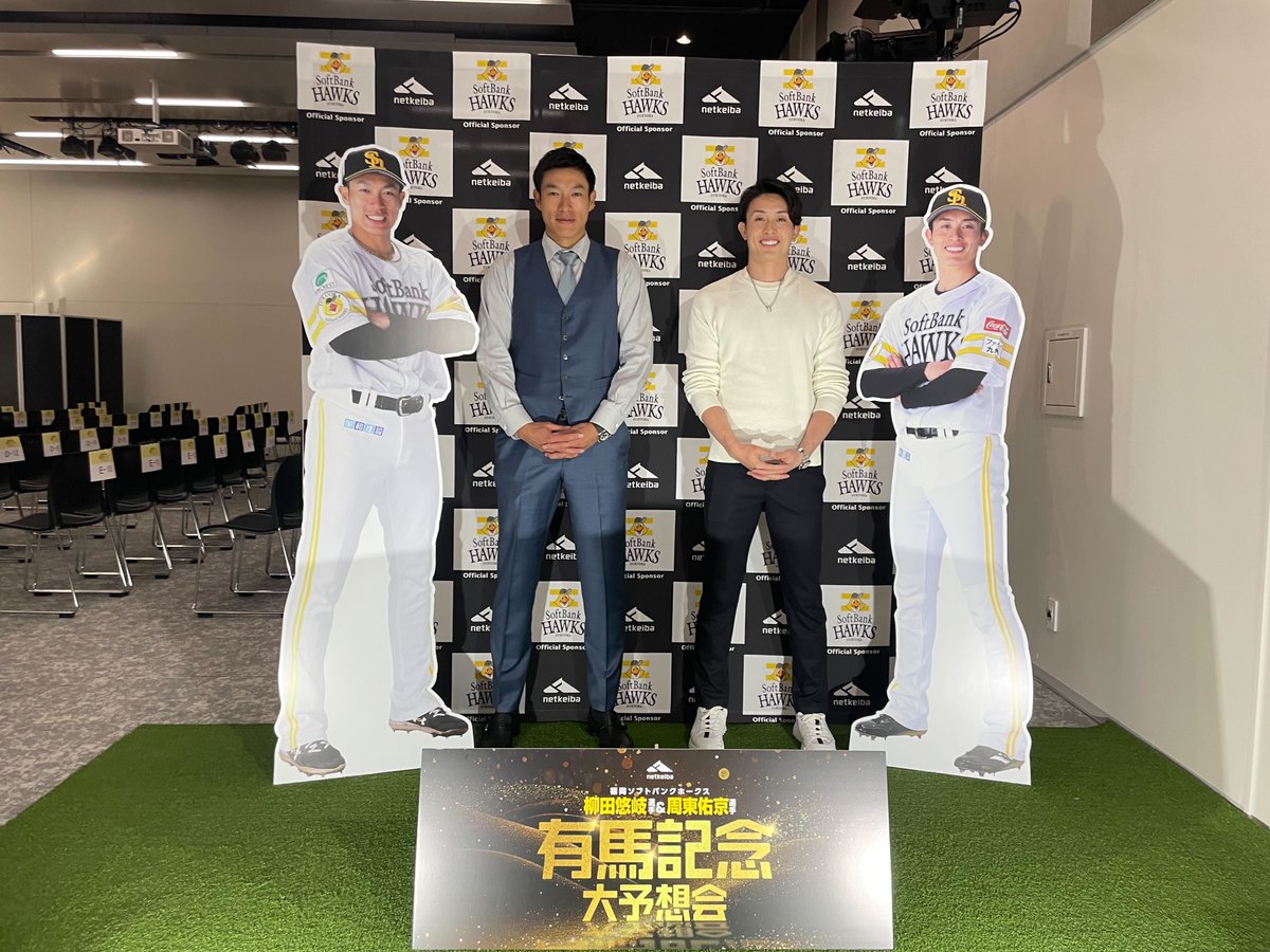 有馬記念大予想会】 福岡ソフトバンクホークス 柳田悠岐選手&周東佑京 