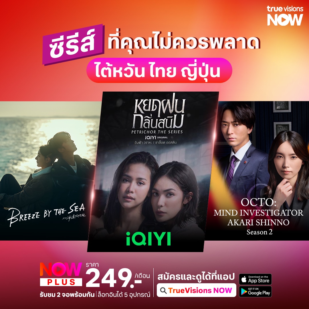 TrueID_TH's tweet photo. ซีรีส์ที่คุณไม่ควรพลาด💯 จาก #TrueVisionsNow
#BreezebytheSea #OctoMindInvestigatorAkariShinnoS2 #หยดฝนกลิ่นสนิม #PetrichorTheSeries
✨สนุกไปกับหนังดัง ซีรีส์ฮิต ใน #TrueVisionsNow
📲สมัคร #TrueVisionsNowPlus 249 บาท/เดือน แล้วดูเลย สมัครแพ็กเกจ คลิก https://t.co/2BzJMxDIoX https://t.co/TrjLIxJvI5