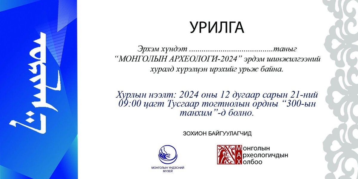 Монголын археологчдын холбооны жилийн тайлангийн хурал эхэлж байна.
