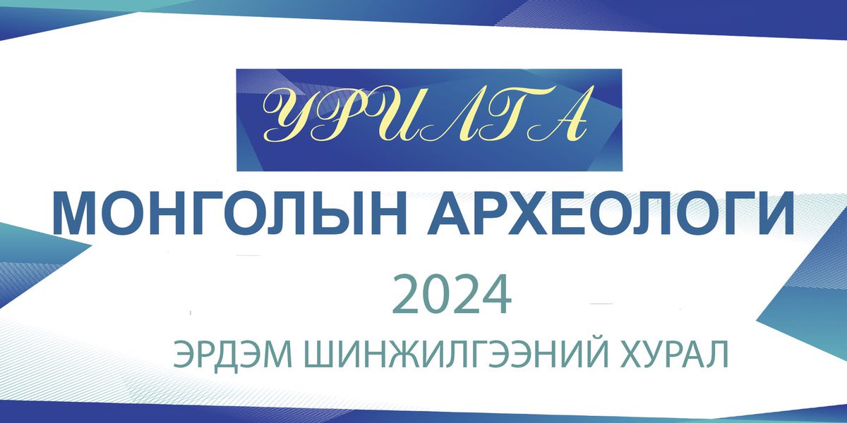 MONGOLIAN ARCHAEOLOGY (Монголын археологи) tweet media