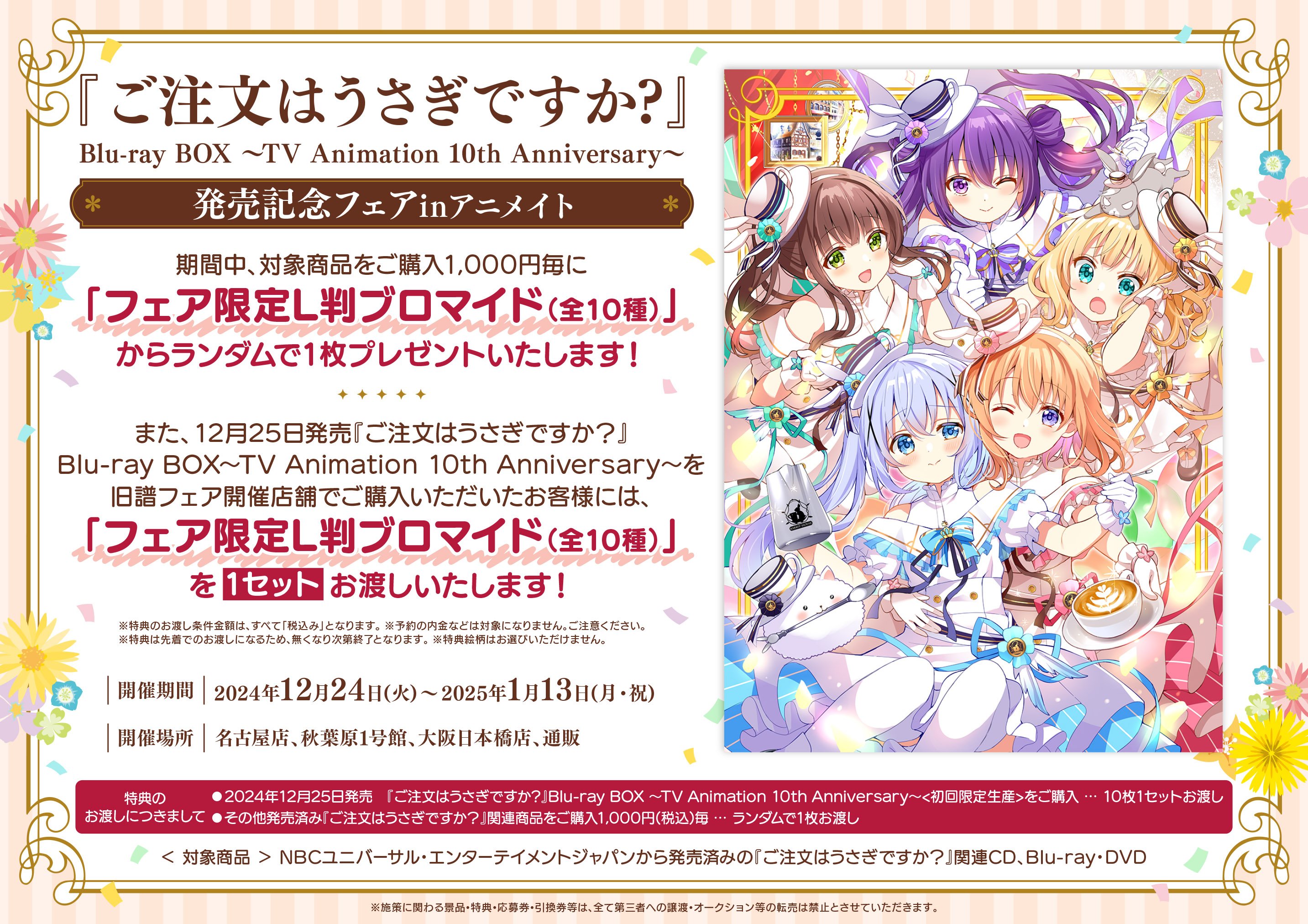 ご注文はうさぎですか? Blu-ray BOX 10th Anniversary