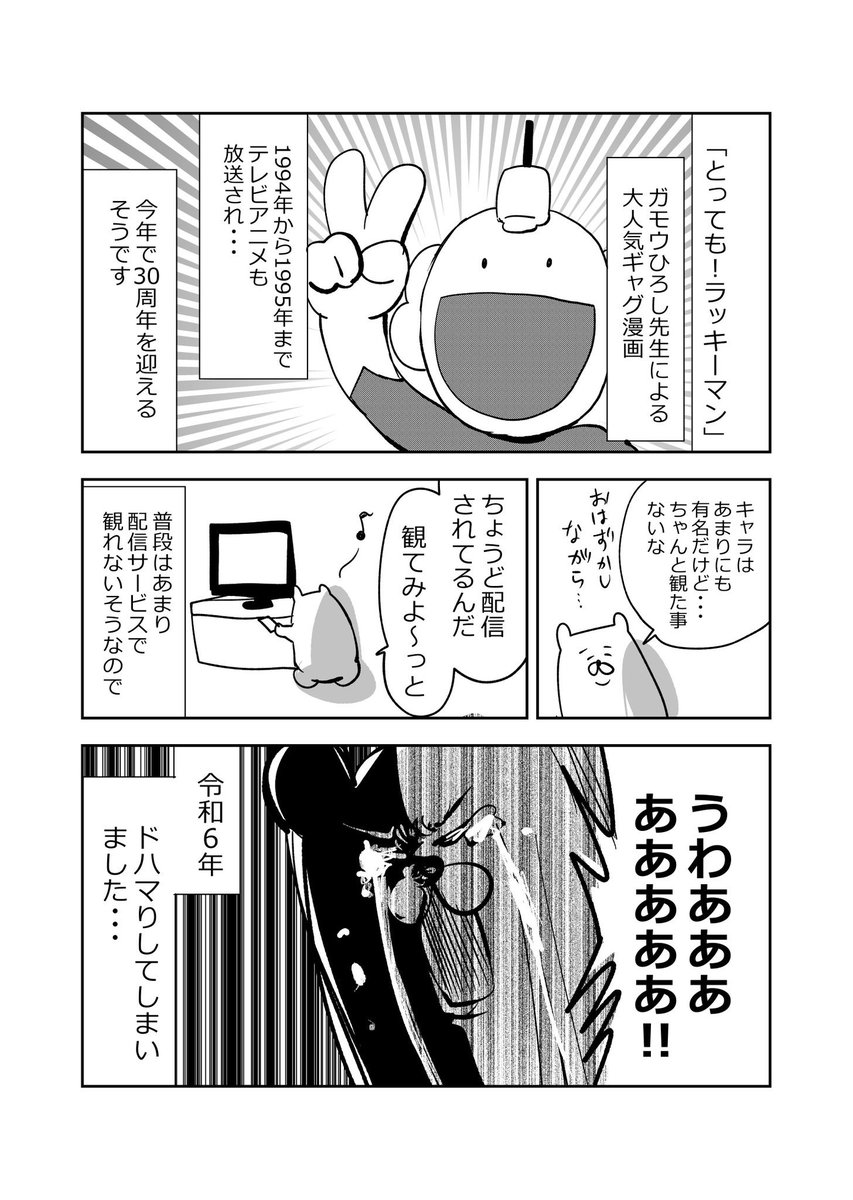 今年も色々ありましたが、8月に配信されたアニメきっかけでラッキーマンにどハマりしました。(リプ欄に続く 