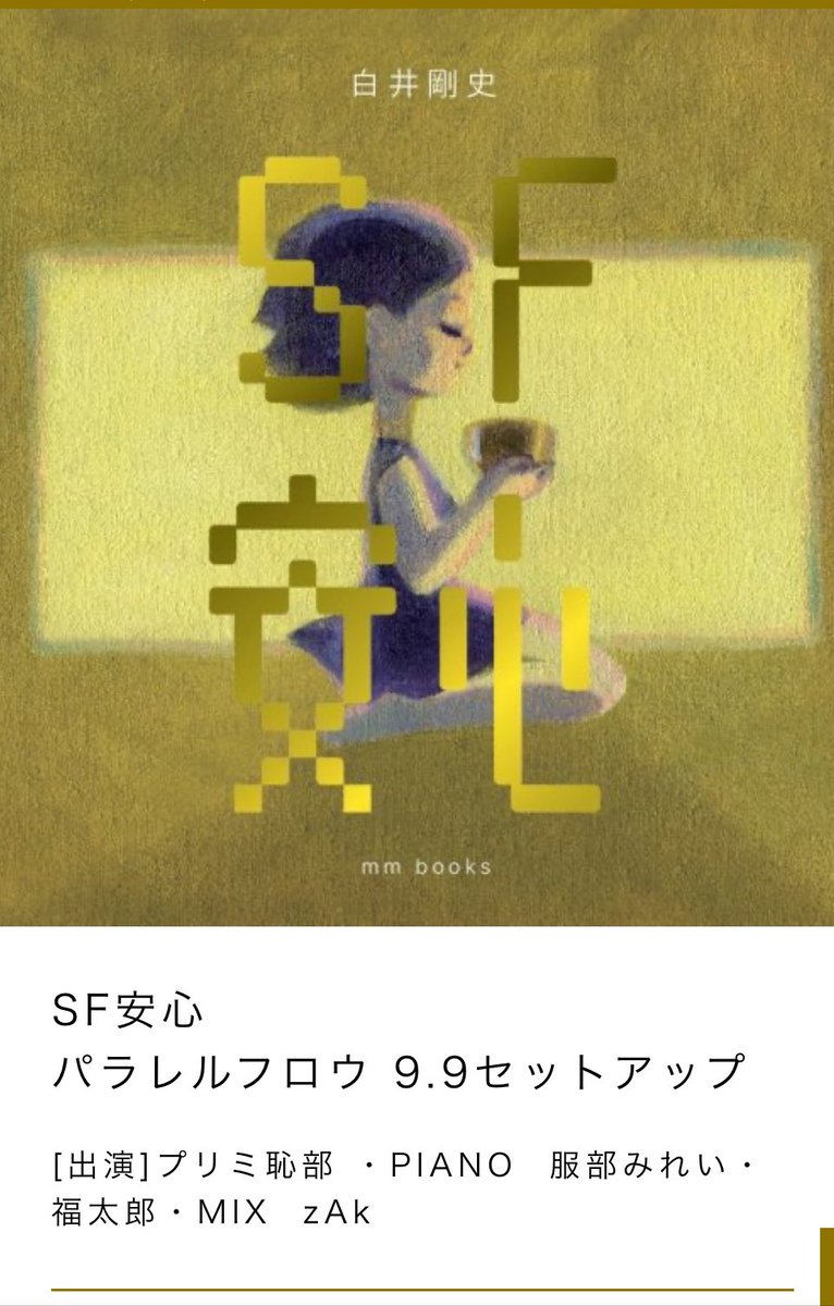 配信、本日2024年12月21日まで
ぜひ見て感じてください‼️

SF安心 
パラレルフロウ 9.9セットアップ
[出演]
#プリミ恥部 
PIANO  #服部みれい
#福太郎
MIX  #zAk

［配信］パラレルフロウ
2024年 12月 21日までの配信はこちら
↓
tyo-pri-web-240909.peatix.com

料金 222円（配信ご視聴システム使用 )