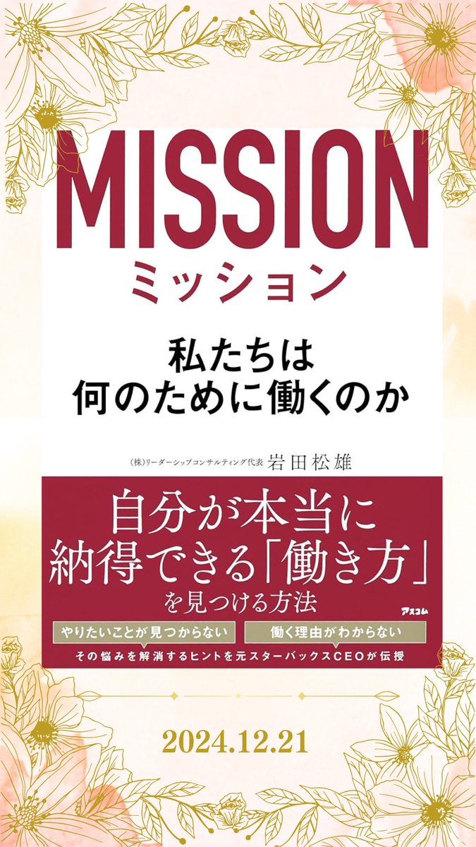 bookmatchJapan's tweet photo. 本日のおすすめ本

本をきっかけに運命の人と出会えるかも！
この本について語りたいって方はInstagramもフォローお願いします

#BookMatch
#本好きと繋がりたい
#あいぶっく
#ぶっくまっち
#ブックマッチ
#読書 #本 #読書好きな人と繋がりたい #本が好き 
#ミッション私たちは何のために働くのか https://t.co/JcRzJ8vKmb