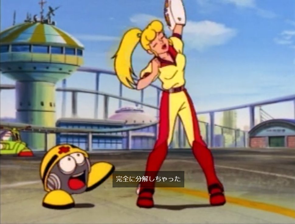 ロールも容赦ねぇw なんなんその掃除機w #ロックマンUSA