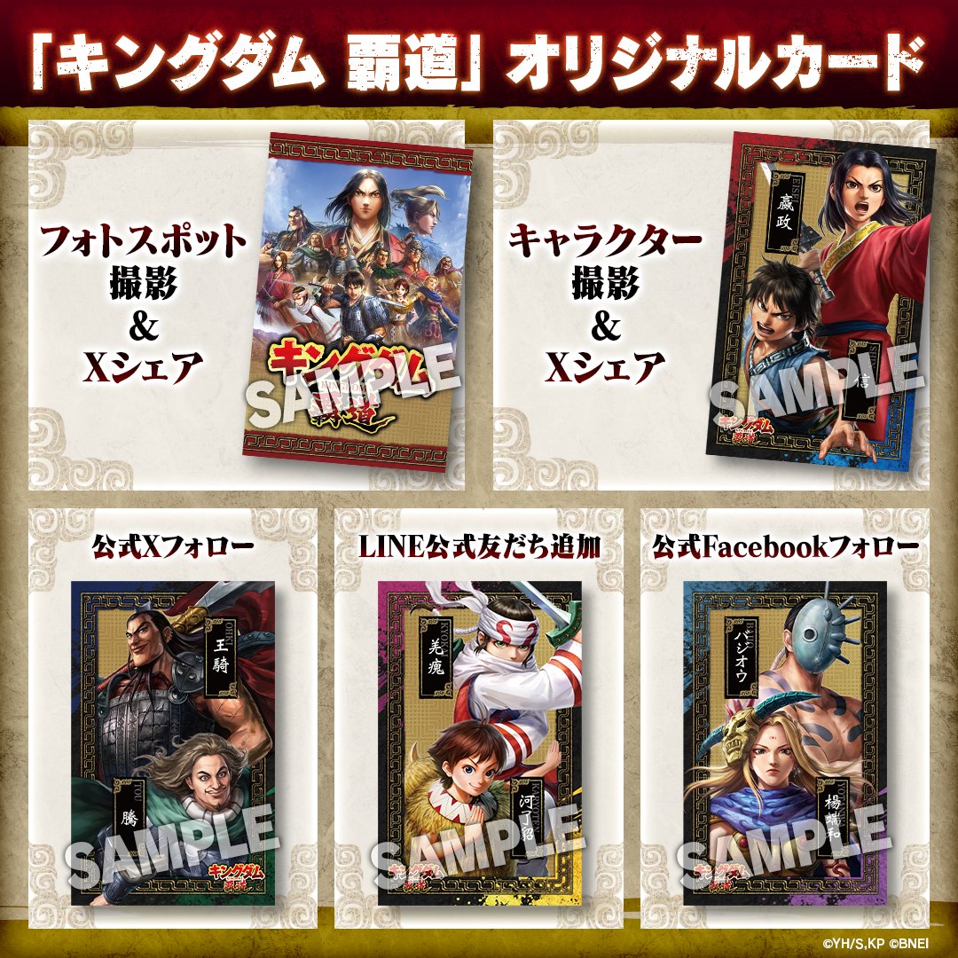 ジャンプフェスタ2025 #キングダム覇道 ブースではノベルティとして