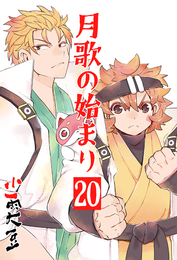 今週の月歌は本編に追いついちゃったので
しばらくお休みします

再開は1月1日元旦にして

月歌の21巻発売日!!
よろしくおねがいしまーーーーす!! 