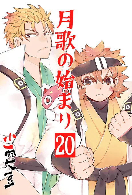 今週の月歌は本編に追いついちゃったので
しばらくお休みします

再開は1月1日元旦にして

月歌の21巻発売日!!
よろしくおねがいしまーーーーす!! 