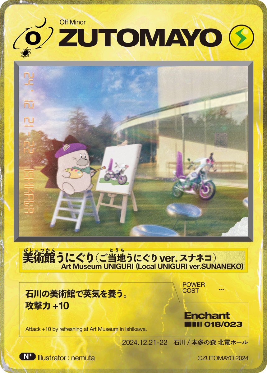 zutomayo_staff's tweet photo. 【本日から石川・本多の森 北電ホール】
会場先行グッズ販売は
12/21 14:30-
12/22 14:00-
※グッズ直接販売&amp;ガチャは場外ロビーで終日販売

限定カードは美術館うにぐり

↓詳細
https://t.co/N8fsJtqous https://t.co/CMKVdYez3H
