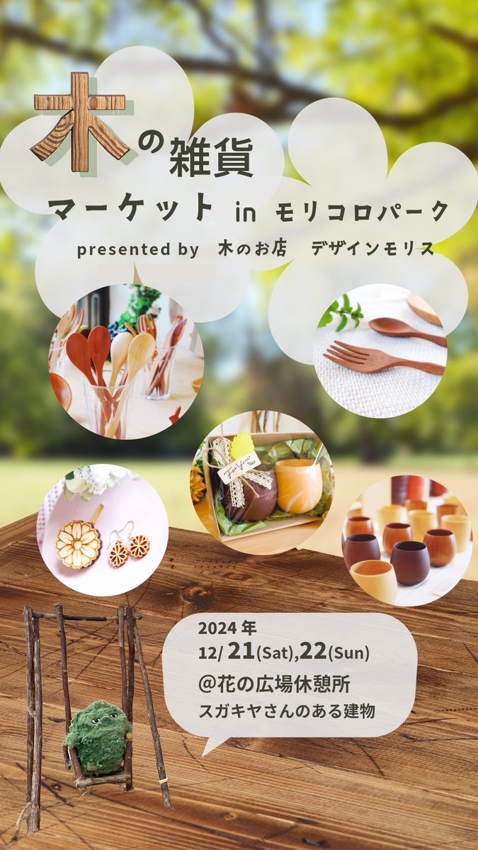 designmolis's tweet photo. モリコロ��ークの花の広場休憩所はリニモの駅のある北口からみて「右」側、センターエリアの中では西よりの場所となります

園内無料バスは西ルートのW1「花の広場」がすぐそこです

木の雑貨販売は明日まで🌲
素敵な出会いがありますように✨ https://t.co/JLzM2VbJad