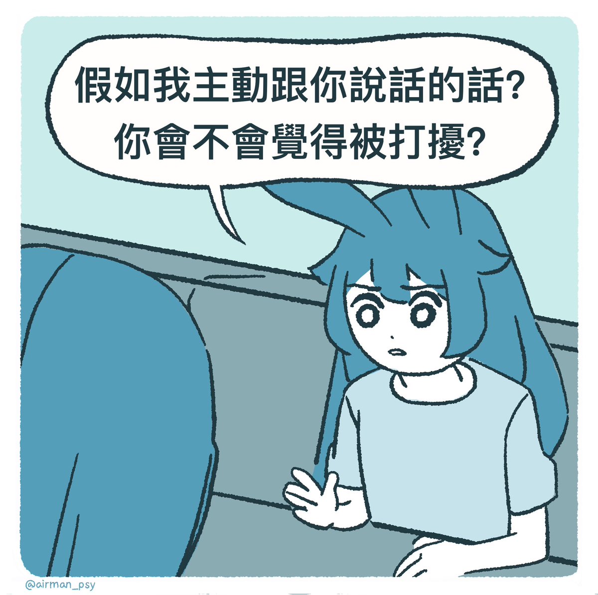 airman_psy's tweet photo. 【我找你說話時，很怕打擾到你】
跟朋友聊到，我很怕主動傳訊息給別人時，會很擔心打擾到人，

但是她回我說:
「不會啊，你看到什麼想到了我，然後傳給我的話。」

「我會覺得被在乎！」
「我會很開心！」

完全沒往別人跟我聊天，會開心的方向想過，但是這樣想會覺得心裡暖暖的。

（1/2） https://t.co/xVtnyMsevW