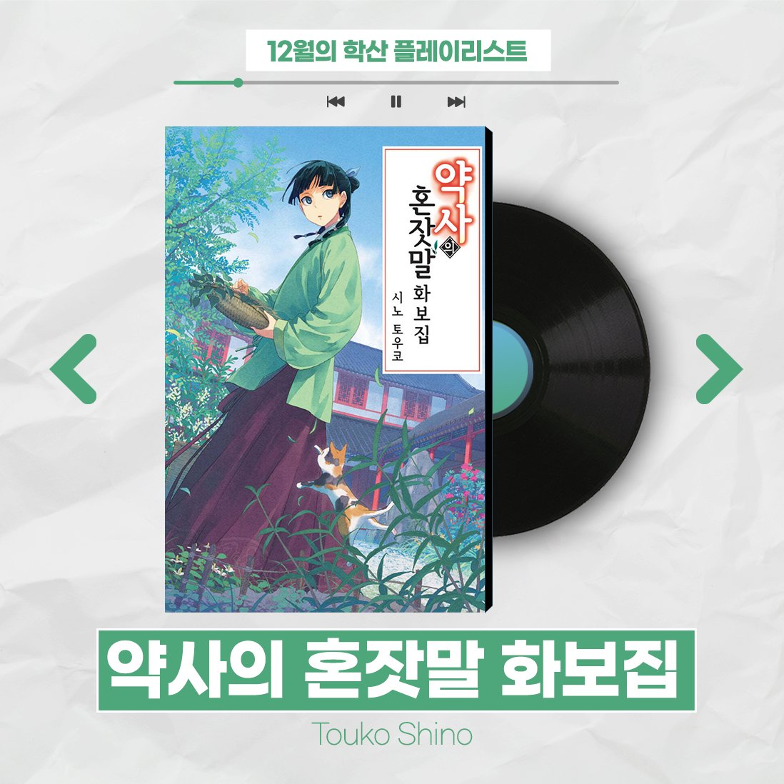 🌿 <약사의 혼잣말 화보집> 발행!! 🌿 TV 애니메이션 인기 시리즈 <약사의 혼잣말> 대망의 화보집으로 돌아오다 ✨ 원작 14권 분량 일러스트를 포함한...
