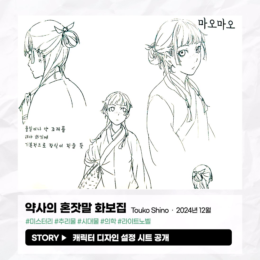 🌿 <약사의 혼잣말 화보집> 발행!! 🌿 TV 애니메이션 인기 시리즈 <약사의 혼잣말> 대망의 화보집으로 돌아오다 ✨ 원작 14권 분량 일러스트를 포함한...