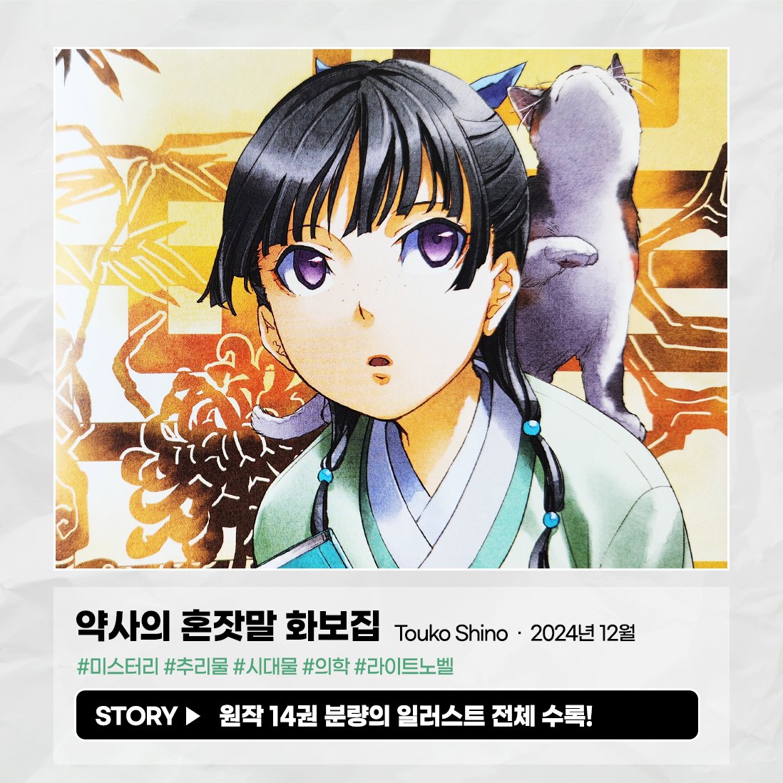 🌿 <약사의 혼잣말 화보집> 발행!! 🌿 TV 애니메이션 인기 시리즈 <약사의 혼잣말> 대망의 화보집으로 돌아오다 ✨ 원작 14권 분량 일러스트를 포함한...