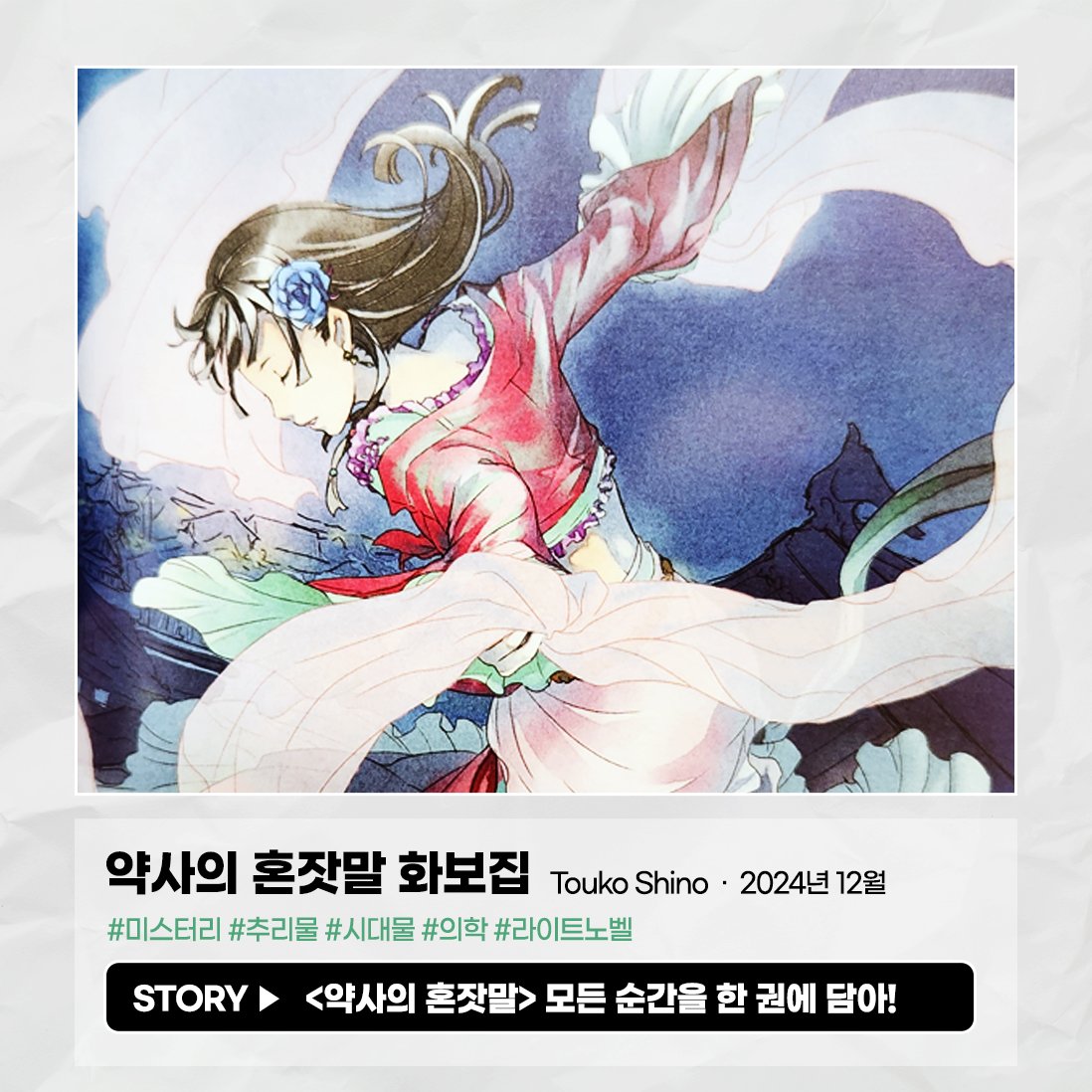 🌿 <약사의 혼잣말 화보집> 발행!! 🌿 TV 애니메이션 인기 시리즈 <약사의 혼잣말> 대망의 화보집으로 돌아오다 ✨ 원작 14권 분량 일러스트를 포함한...