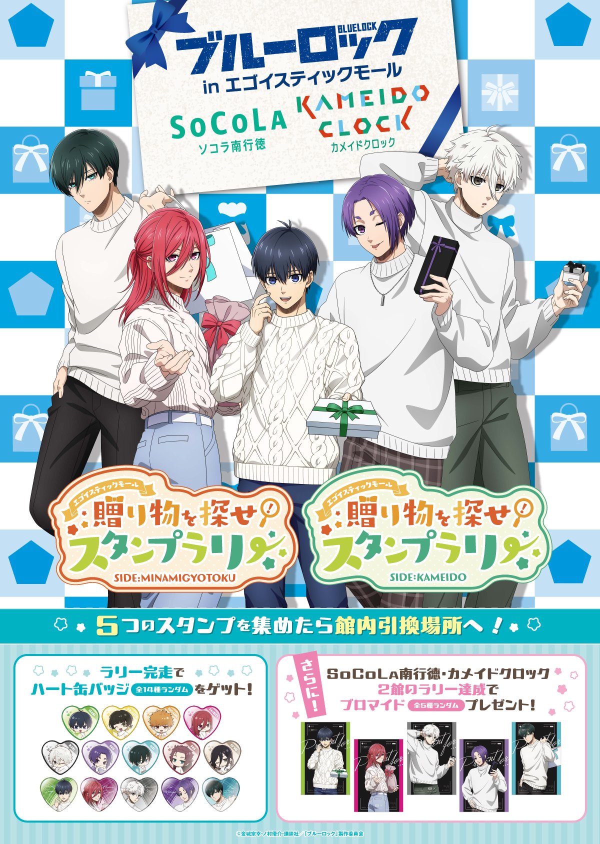 ブルーロック in エゴイスティックモール【公式