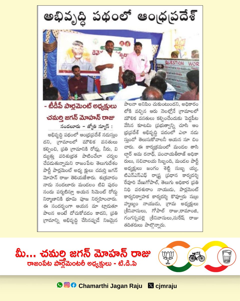 cjmraju's tweet image. అభివృద్ధి పథంలో ఆంధ్రప్రదేశ్...
#AndhraPradesh #TDP #DevelopmentPath #ProgressiveAP #LeadershipInAction #ChamartiJaganMohanRaju #VisionForGrowth #BuildingAP #PoliticalLeadership #TDPMission