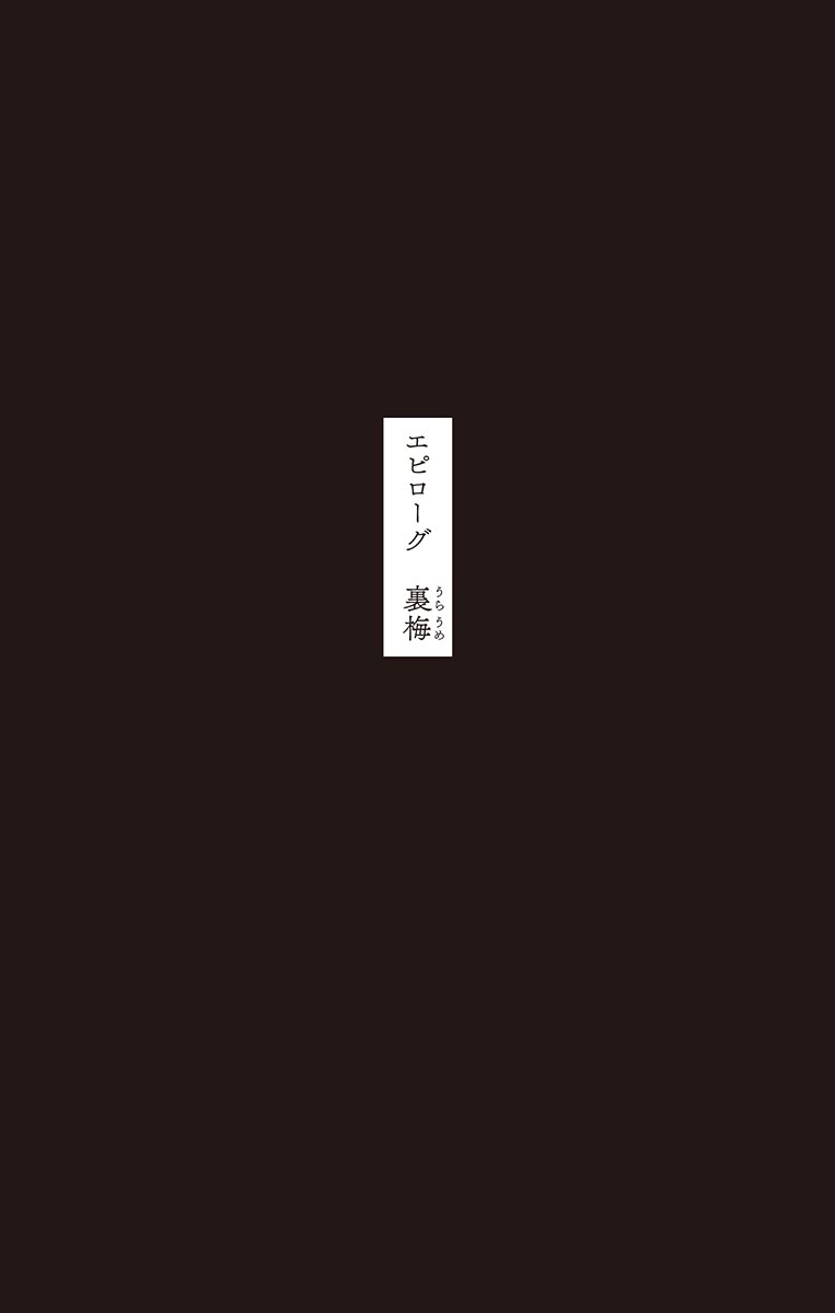 jujutsu_PR's tweet photo. 【エピローグ　裏梅】

#呪術廻戦 コミックス29巻＆最終30巻
12月25日（水）2冊同時発売✨

30巻にエピローグを描いた描き下ろし漫画（全16ページ）を収録！
他にも描き下ろし盛りだくさん！

#ジャンプフェスタ #JujutsuKaisen https://t.co/wVeDrVG8mZ