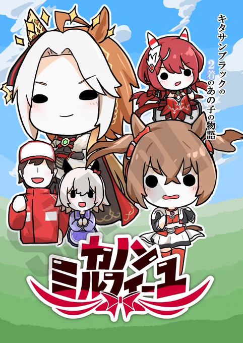 【C105新刊のおしらせ】
冬コミ新刊『カノンミルフィーユ ～キタサンブラックの2着のあの子の物語～』の冒頭数ページを公開します。

あるウマ娘がトレセン学園に入学し、後に"金色の暴君"と畏れられる彼女と出会うまで(1/3) 