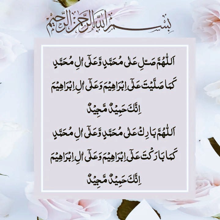 آب حیات ڈھونڈنے والو!
درود پاک ہی تو آب حیات ہے،
جس کو درود پاک کا ورد مل گیا 
اسے حیات جادواں مل گئی💚

اَللّهُمَّ صَلّ عَلی مُحَمَّدِ النَّبِیّ الْاُمِّيِ وَعَلى الِہ وَسَلِّمَ تَسْلِیْما🌴
