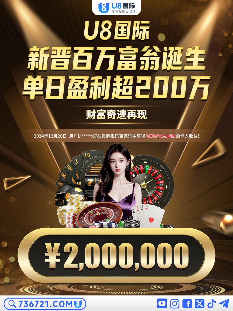 🌟 U8国际| 景鹤视讯百家乐新晋百万富翁诞生🌟 😲 单日盈利超2️⃣0️⃣0️⃣万，财富奇迹再现😲 🎾 恭喜玩家ID：LI****67  2024年12月20日，在U8国际景鹤视讯百家乐中，以超凡胆识与运气赢得超200万元人民币的惊人收益！这一耀眼成绩再次验证了U8国际公平、公正、透明的  ...