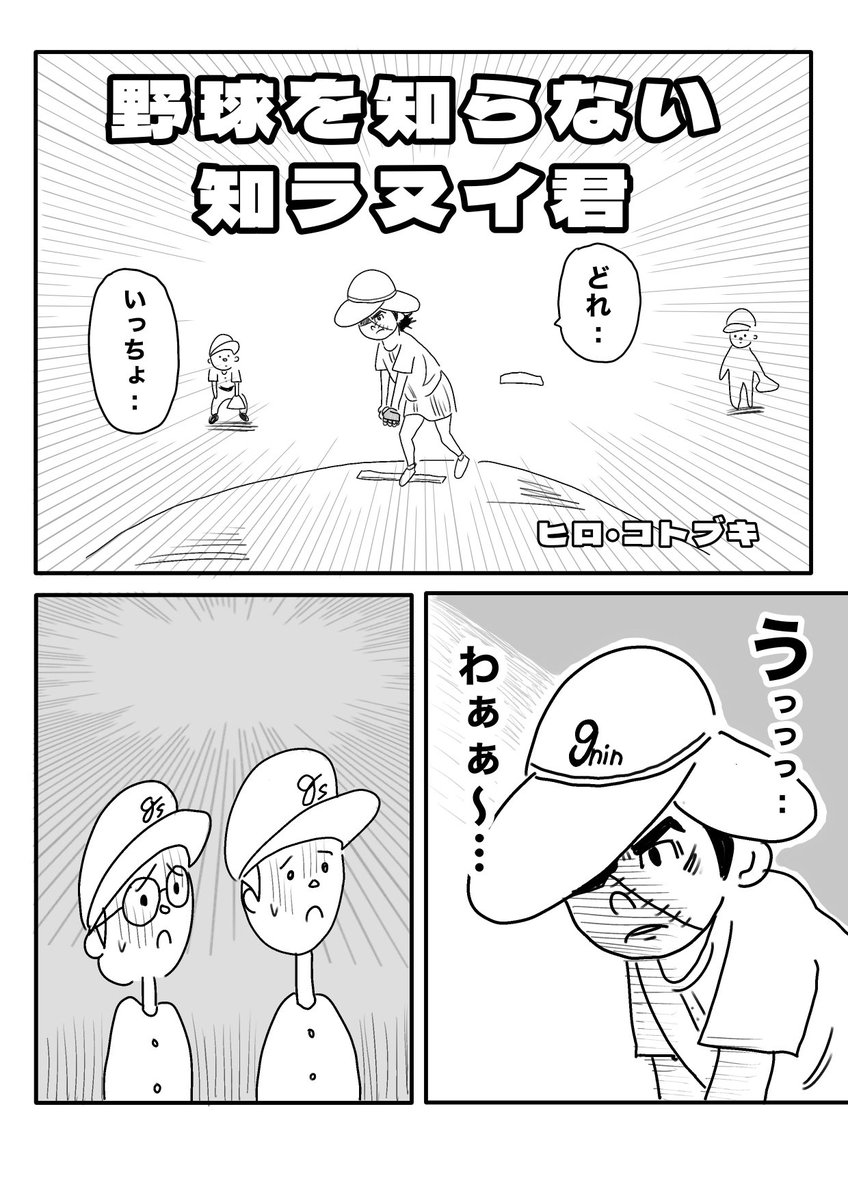 (明日日曜日なんだから多少変な漫画でも大きな心で受け止めてよね系マンガ)

【野球を知らない知ラヌイ君】(0/3)

日本中のベースボールファンに届きますように 