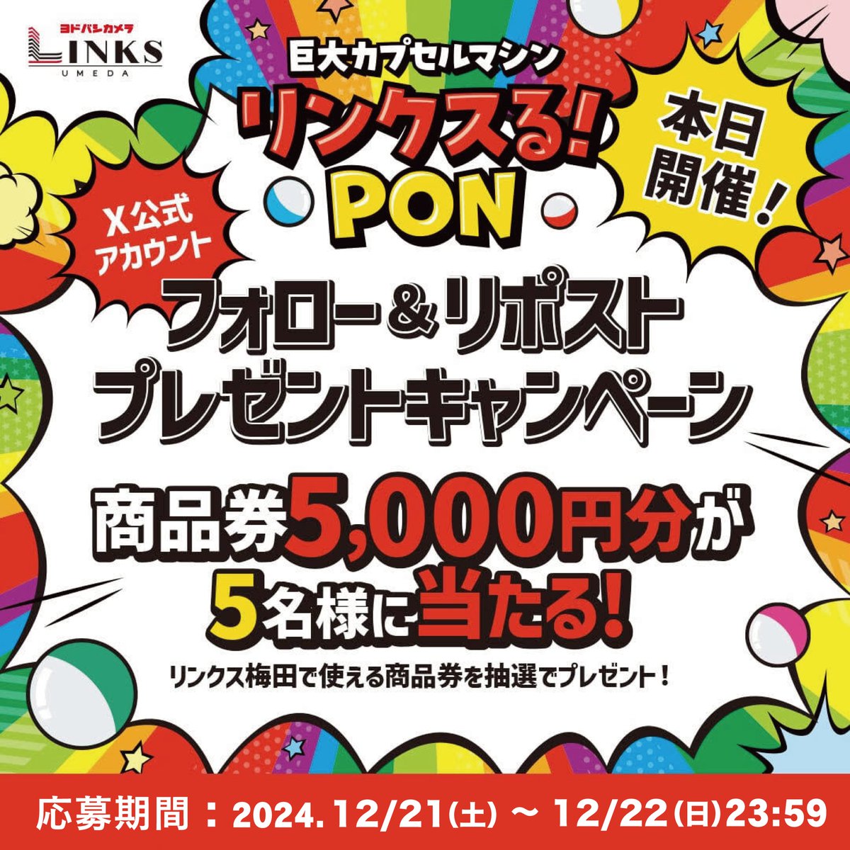 LinksUmeda's tweet photo. ／
LINKS UMEDA公式X限定❗️
フォロー＆リポストキャンペーン‼️
＼

抽選で5️⃣名様にLINKS UMEDAでご利用頂ける、お買物＆お食事券５千円分をプレゼント🎁

1⃣@LinksUmedaをフォロー📲
2️⃣この投稿をリポスト🔃

12月22日(日)23:59まで。
当選通知はDMにて📩

ぜひご参加ください‼️ https://t.co/iF6BDoWx2g