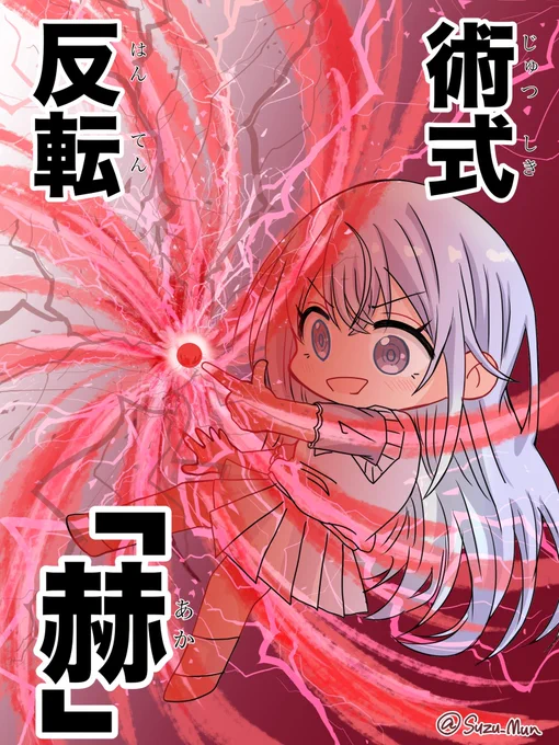 無下限呪術 最強鈴木羽那まとめ 