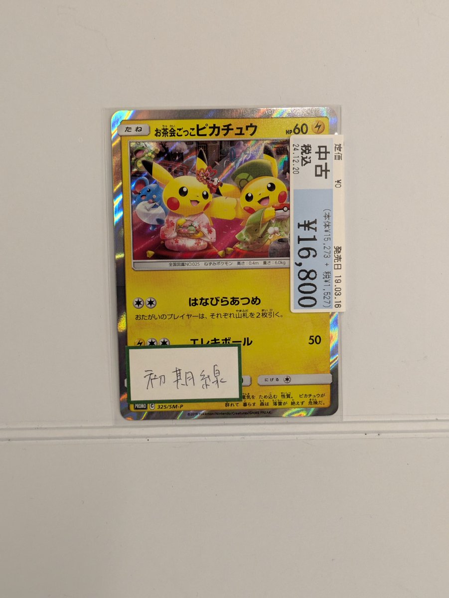 ポケモンカード お茶会ごっこピカチュウ【325/SM-P】買取させて頂き