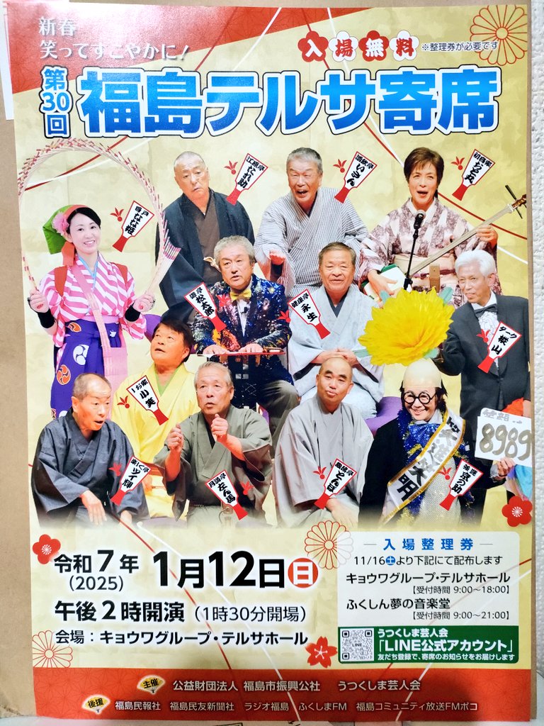 shiratonanahime's tweet photo. ✨福島テルサ寄席✨
令和7年1月12日（日）午後2時開演
入場無料
私も出演させていただきます☺
ぜひお越しください！！
#南京玉すだれ  #福島テルサ  
#うつくしま芸人会  #福島市  #福島県 https://t.co/oL9O1k2klK