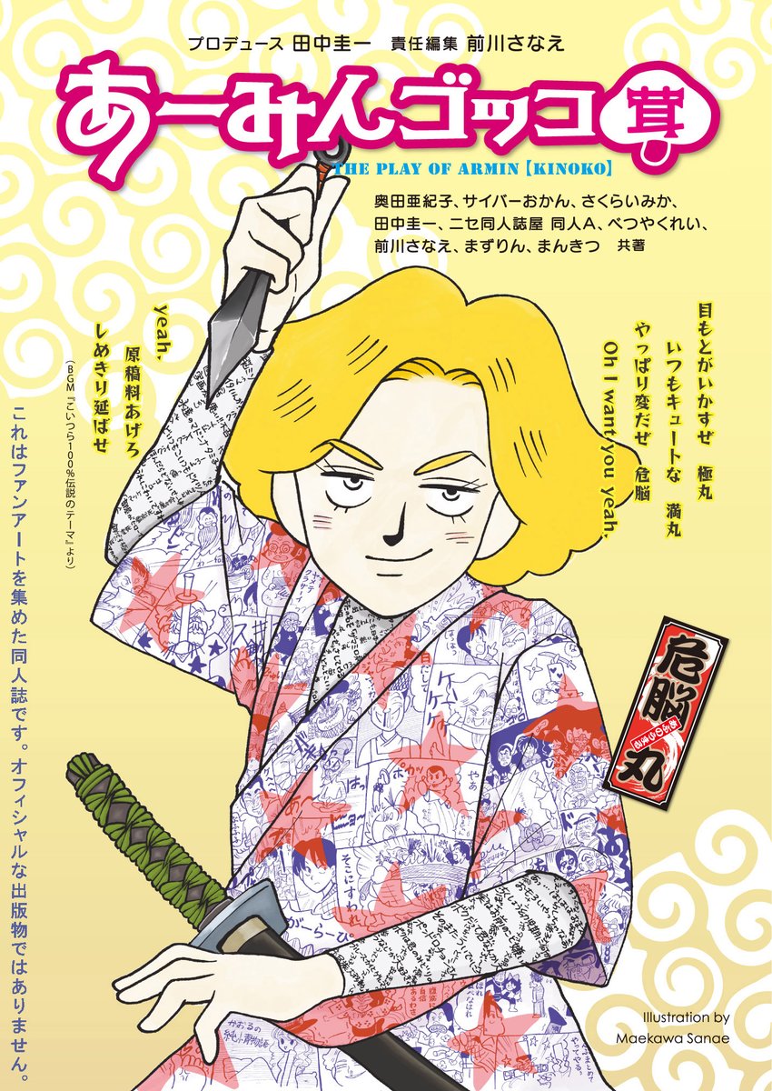 冬コミ新刊『あーみんゴッコ茸(きのこ)』本日のチラ見せは、田中の描いた『ちぃあー(なんか小さくてあー民)』と、もしも宮○駿監督がアニメ化したら、そして前川さなえさんの危脳丸トビラ絵!
通販予約も続行してます。#岡田あーみん
↓
https://t.co/kdDzTY6ogt 