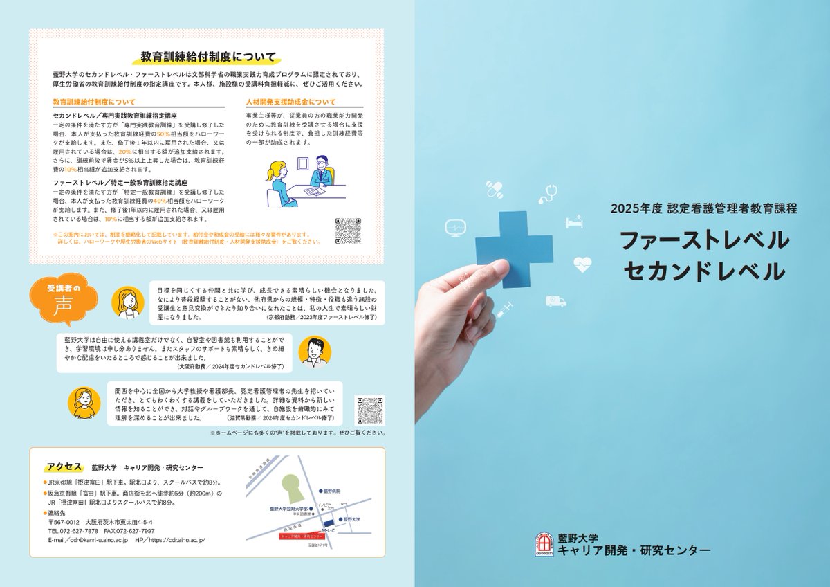 aino_cdr's tweet image. 🍀2025年度認定看護管理者教育課程のお知らせ🍀
2025年度のファーストレベル・セカンドレベルの開講スケジュールをホームページにアップ致しました☀️
🔵セカンドレベル 7/3(木)~9/20(土)
🔵ファーストレベル 10/23(木)~12/20(土)
是非ご検討ください🥰
→cdr.aino.ac.jp/curriculum/
