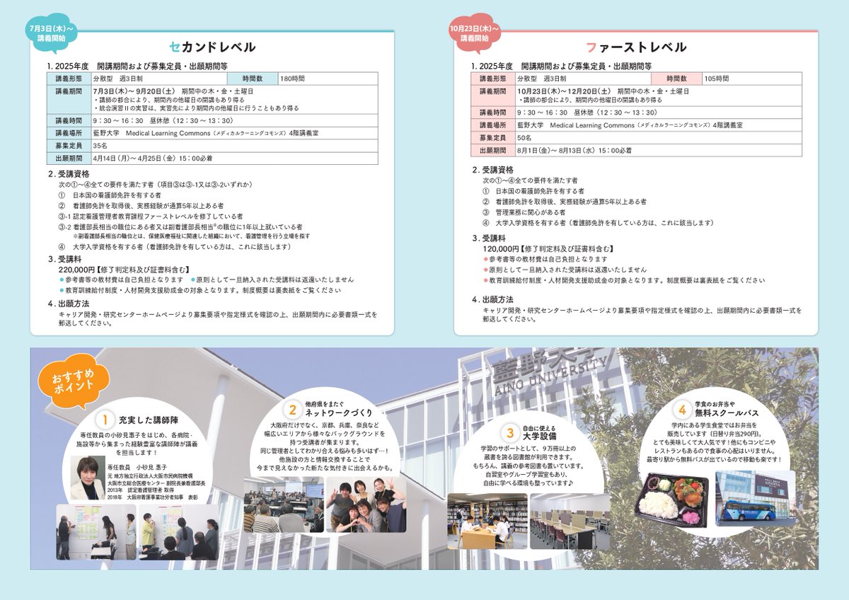aino_cdr's tweet image. 🍀2025年度認定看護管理者教育課程のお知らせ🍀
2025年度のファーストレベル・セカンドレベルの開講スケジュールをホームページにアップ致しました☀️
🔵セカンドレベル 7/3(木)~9/20(土)
🔵ファーストレベル 10/23(木)~12/20(土)
是非ご検討ください🥰
→cdr.aino.ac.jp/curriculum/