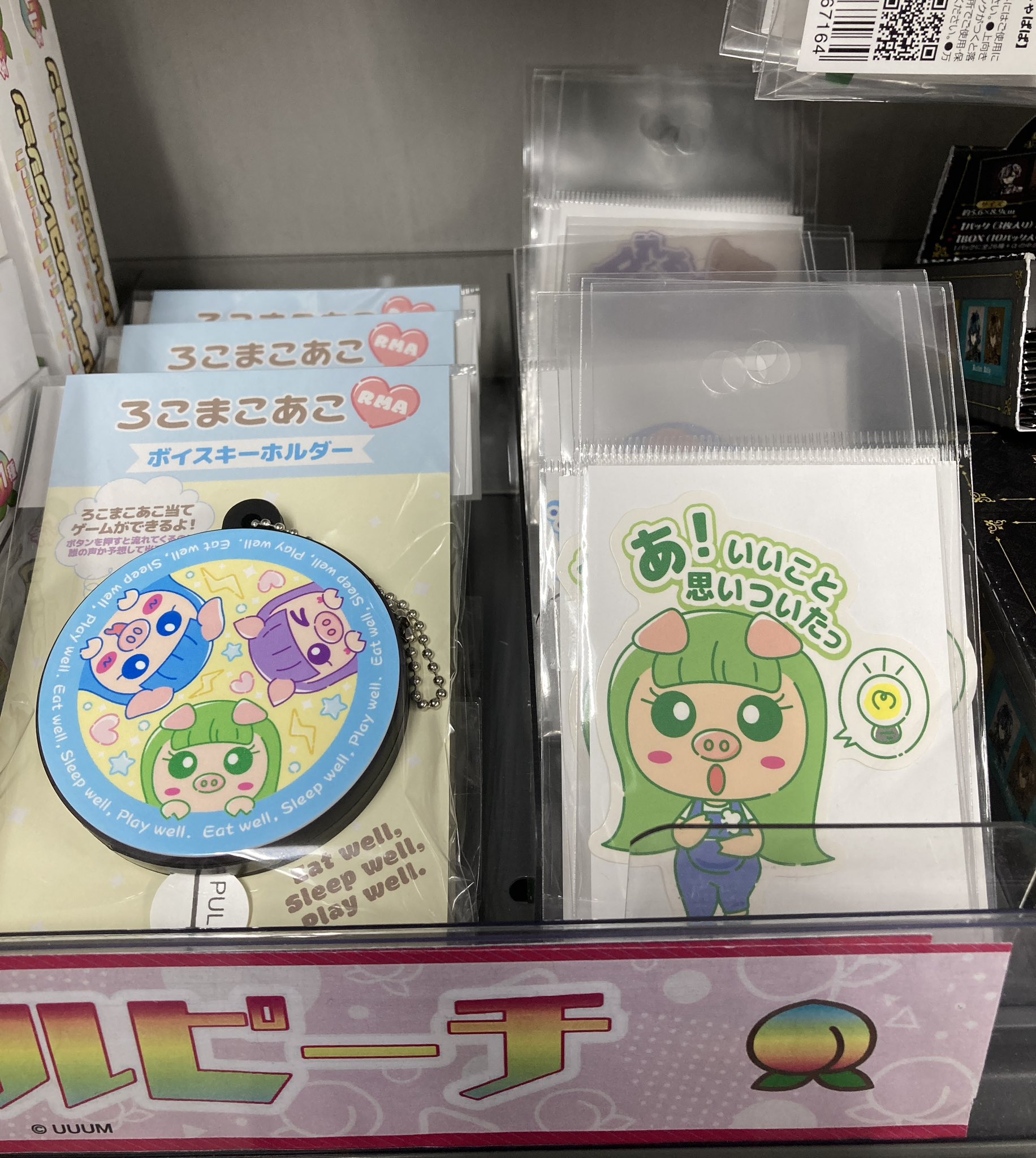 ろこまこあこ　ろこまこあこグッズ（タオル・ボイスキーホルダー・ミラー） グッズ-キーホルダー】ろこまこあこ ボイスキーホルダー