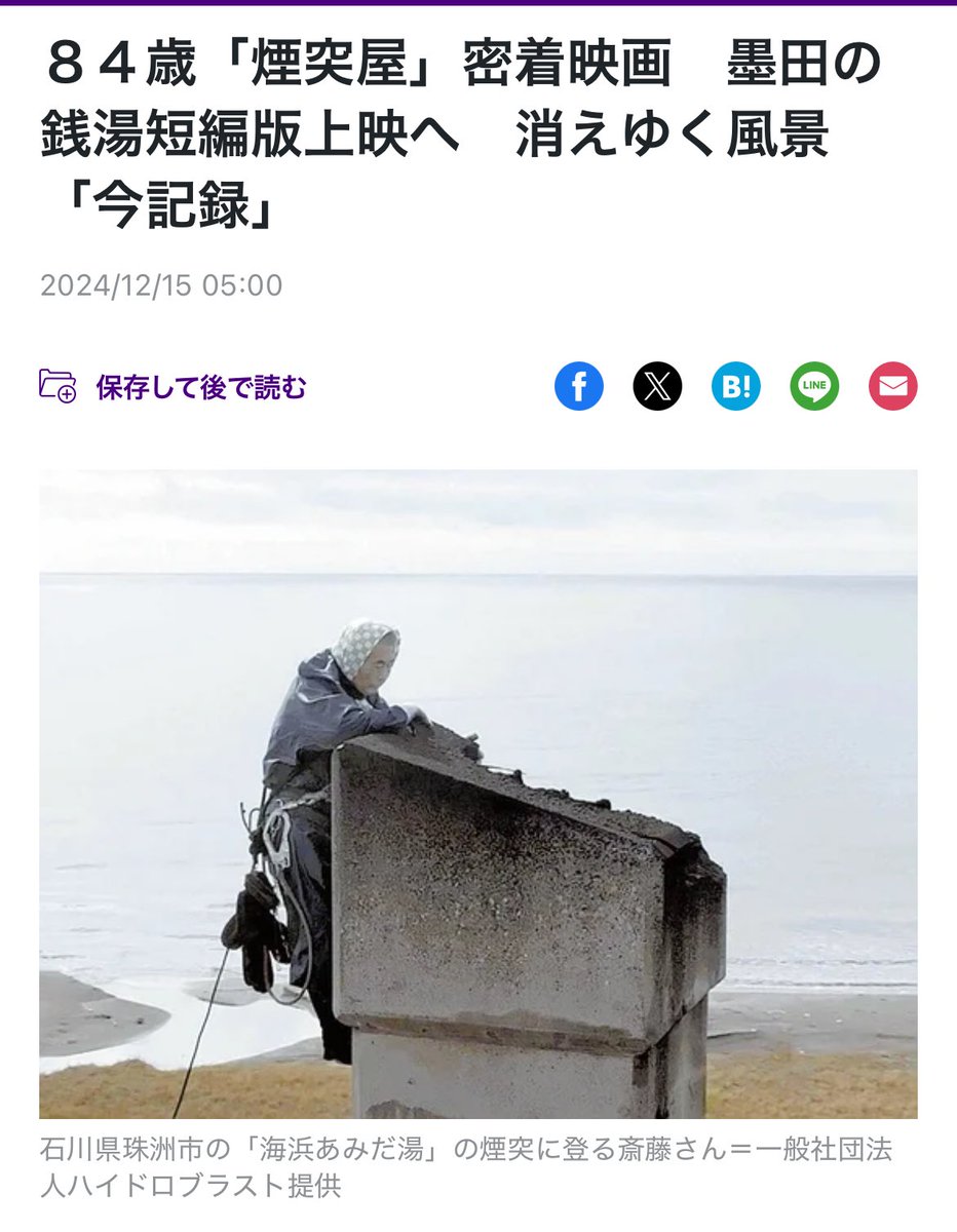 【♨️東京墨田区であみだ湯感じれます♨️】
熱烈サポートいただいてる電気湯で、煙突掃除人「サイトウさん」のドキュメンタリー上映されます！
この写真はあみだ湯の煙突掃除いただいた時のもの。
お近くの方、ボイラーの故障に伴う休業から復帰する電気湯をお祝いしに行ってください〜〜♨️