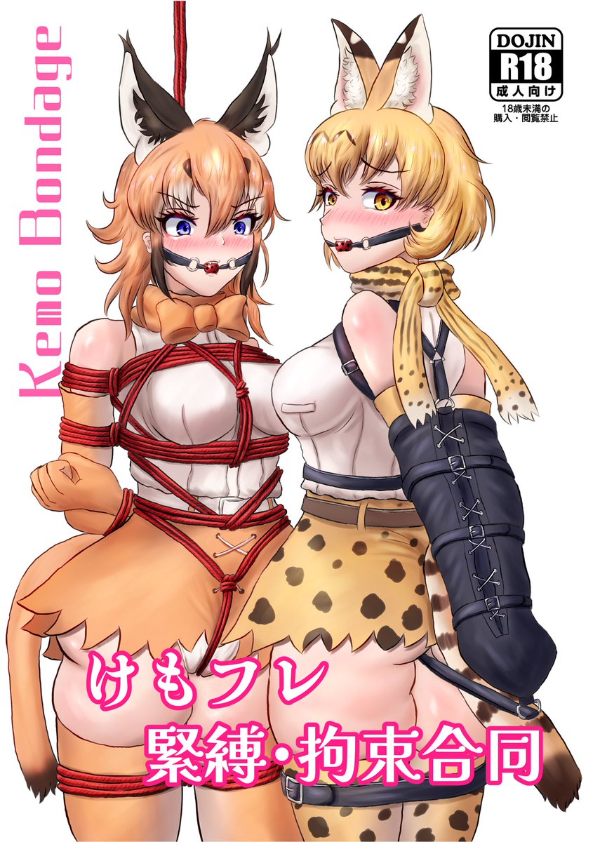 【告知】C105  1日目 東ケ-54aにて「けもフレ 緊縛・拘束合同」を頒布します! 総勢24名の参加者によって容赦なく縛られてしまうアニマルガール達に乞うご期待♡ https://t.co/KNSafUrr3H
【主催の方のURL→@dhm25_Rolls】
9P書きました!よろしくね!
#けものフレンズ
#けもフレ緊縛・拘束合同 