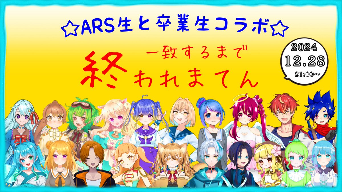 ruka_oomiya's tweet photo. 【告知📢】
アクロスフロンティア3周年記念企画として夢のコラボを企画立てて見ました！！！

[心を通わせ一致するまで終われまてん]

総勢"20名"

12月28日土曜日
21:00〜

（���中参加の方もいるので各々の配信者のXにて参加時間を確認してください）
#アクフロ3周年
#SHOWROOM配信 https://t.co/Zj5WNdHX4V