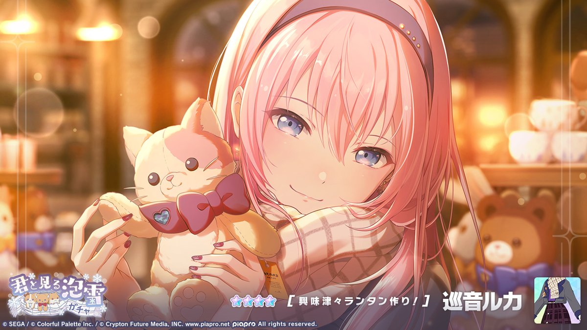 『君と見る泡雪ガチャ』開催中❄
登場する★4メンバーを紹介✨

【興味津々ランタン作り！】★4 巡音ルカ

#プロセカ