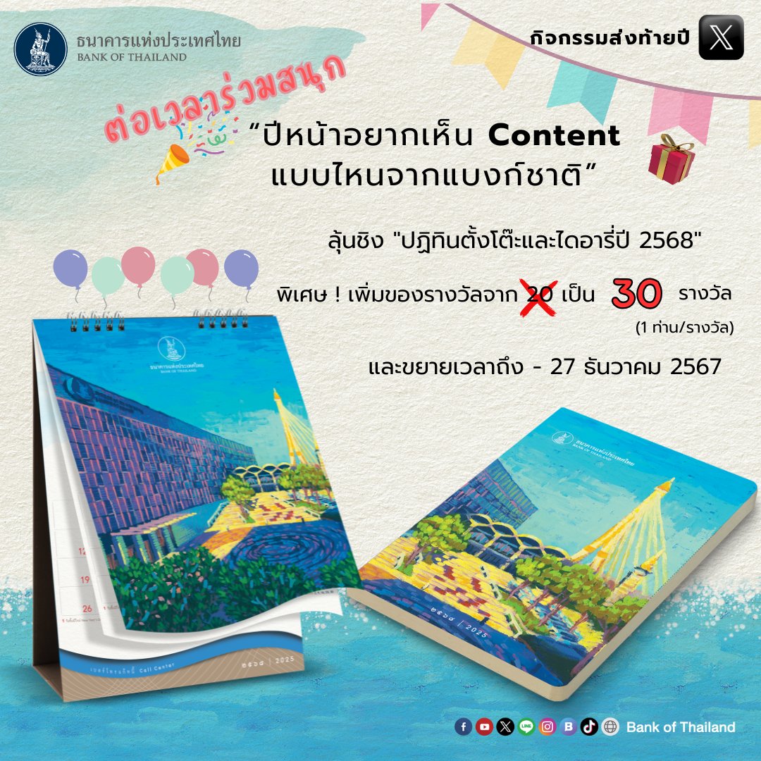 ต่อเวลาความสนุกได้ถึง 27 ธ.ค. และเพิ่มรางวัลเป็น 30 รางวัล 🎁กับกิจกรรมชิงรางวัลกับ #แบงก์ชาติ🎊

กติกา:
🔹กด Follow Account "Bank of Thailand"
🔹Quote/Retweet เพื่อบอกเราทีว่า "ปีหน้าอยากเห็น content แบบไหนจากแบงก์ชาติ"

🌟ความเห็นถูกใจทีมงานรับไปเลย "ปฏิทินและไดอารี่ปี 68"🎁