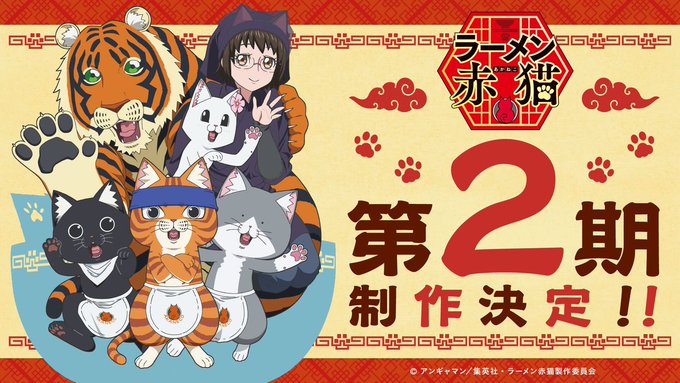 【アニメ】『ラーメン赤猫』第2期制作決定！アンギャマンも「やったーーーーー！」