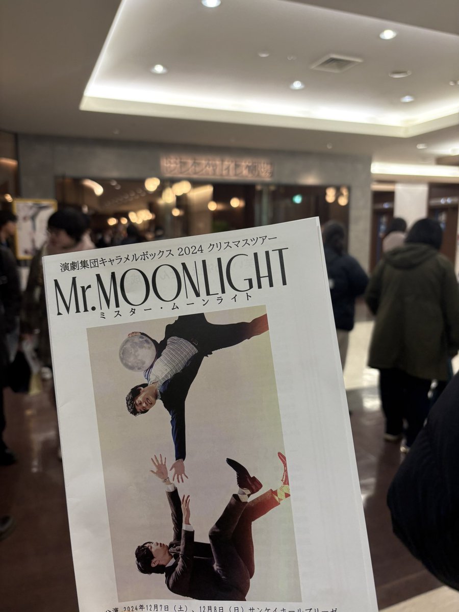 jerapah929's tweet photo. #ミスター・ムーンライト　
ずっとDVDで観てきた作品が目の前にあるって、ただただ感動で、新しさの懐かしさも内包されている感じがたまらなかった(^^)
キャラメルの作品はどれも好きだけど、特に好きな作品の1つ(^^)
もっと観たいなー。もっと応援するぞーってなったクリスマス公演です。 https://t.co/eoPl3WWJ5p
