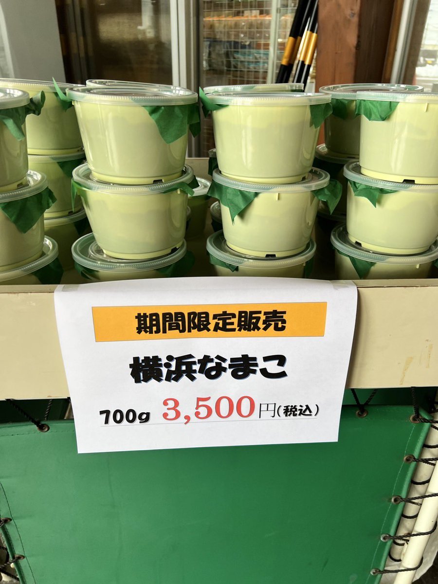 横浜なまこ
道の駅にて販売中
#横浜町