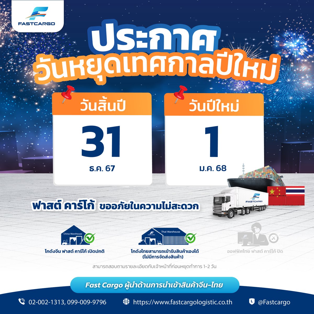 MFastcargo134's tweet photo. 📣 ฟาสต์ คาร์โก้ ขอแจ้งประกาศวันหยุดทำการเนื่องในเทศกาลปีใหม่ 

#fastcargo #ฟาสต์คาร์โก้ #วันหยุด #วันหยุดทำการ #วันหยุดปีใหม่ #นำเข้าสินค้าจากจีน #ชิปปิ้งจีนไทย #ส่งของจากจีนมาไทย #รับนำเข้าสินค้าจากจีน https://t.co/ZFNqWAqBWx