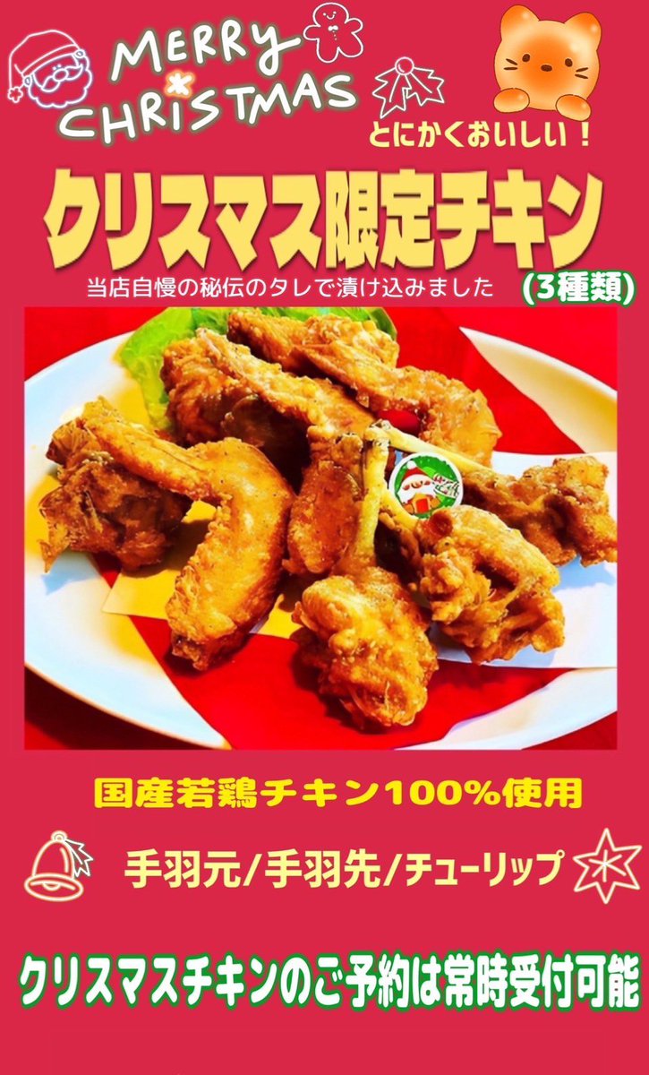 24日(火)25日(水)のお引渡しのご利用でしたら、ご予約まだ間に合います🎄🎄.*🦌🎅- ̗̀🎁 ̖́-
どうぞよろしくお願いします

🔹お手頃パック(9本) ￥1580 税込

🔸大満足パック(15本)￥2480税込

和歌山市手平1丁目1-5

📞0734365970
#クリスマス
#南国飯店
#拡散希望