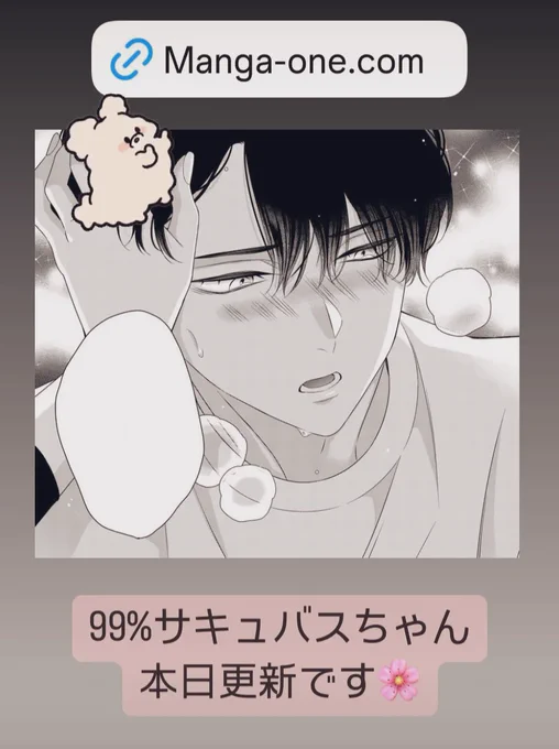 99%サキュバスちゃん、本日更新です😈

どうぞよろしくお願いします🌸

#99パーサキュバスちゃん
#きゅーさきゅ 