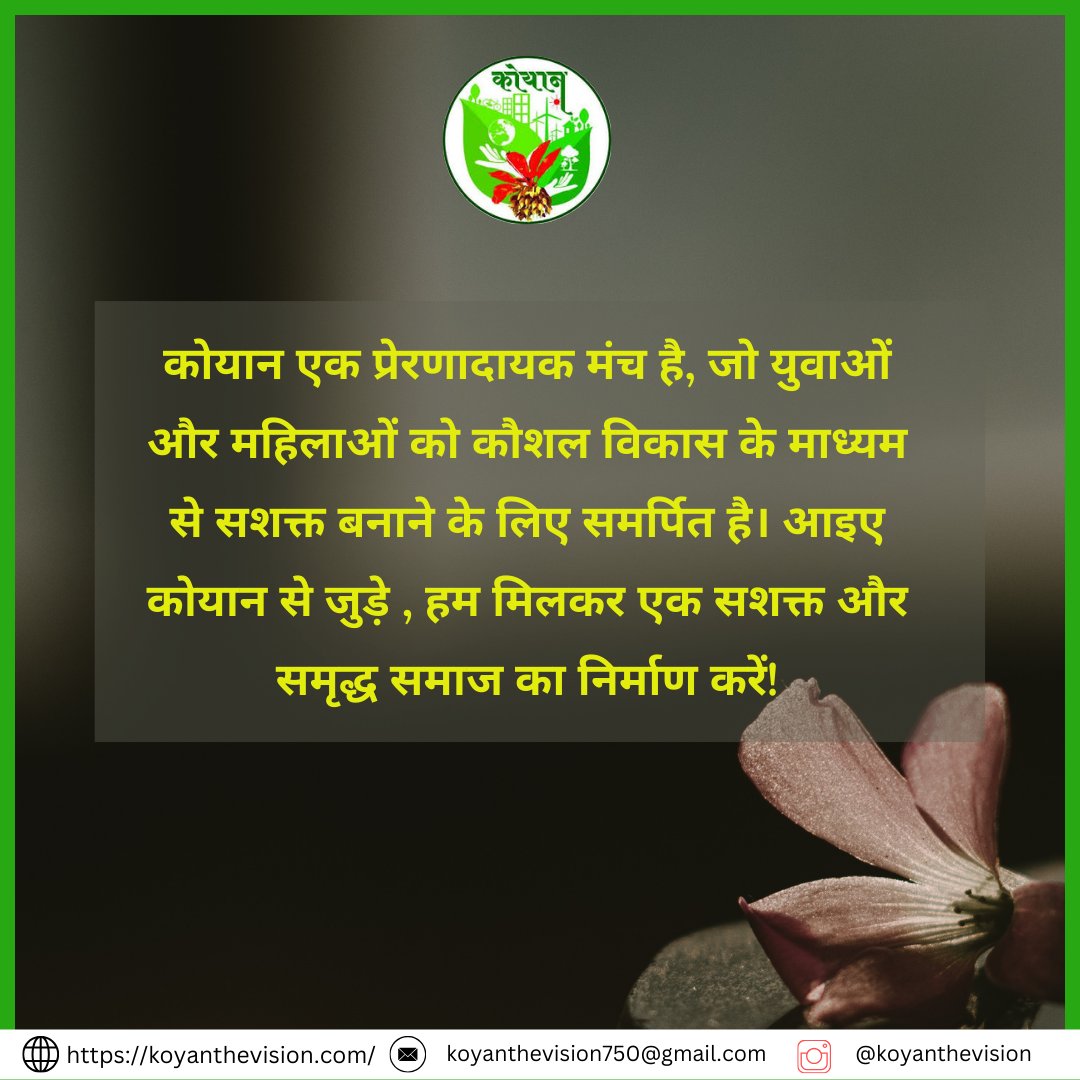 कौशल और अवसरों के माध्यम से युवाओं और महिलाओं को सशक्त बनाना : KOYAN

कोयान में, हम लक्षित कौशल विकास प्रदान करके और उन्हें सार्थक रोजगार से जोड़कर युवाओं और महिलाओं को सशक्त बनाने के लिए समर्पित है!

#कोयानदविजन #koyanthevision #ngo #csrfunds #csrfunding

koyanthevision.com